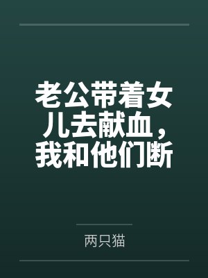 两只猫为主角的小说封面