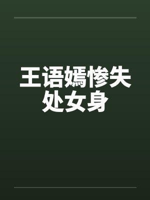 王语嫣惨失处女身封面